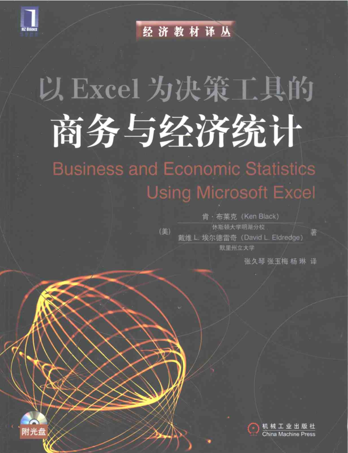 以Excel为决策工具的商务与经济统计_电脑办公教程